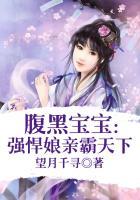 腹黑宝宝强悍娘亲霸天下 聚合中文网