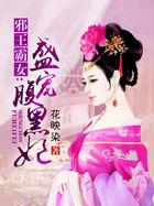 邪王霸女盛宠腹黑妃免费阅读