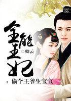 全能王妃火爆京城