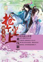 萌主当道抢个皇上来压寨 婧依