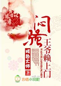 闷骚王爷赖上门 戒色大师