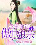 嚣张萌宝爹地投降吧 一缕温馨