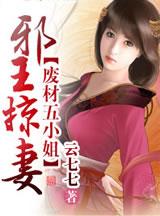 免费邪王掠妻 废材五小姐