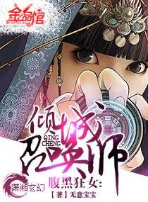 腹黑狂女倾城召唤师TXT