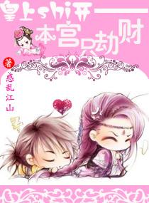 本宫只劫财+番外