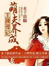 王牌悍妃萌夫养成在线阅读