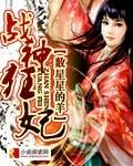 战神狂妃倾天下漫画免费下拉式