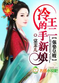 强娶皇嫂冷王的二手新娘 棠茉儿