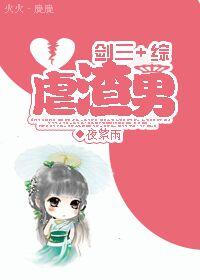 剑三最虐的故事