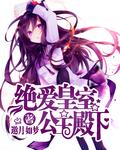 绝美公主vs皇室四少