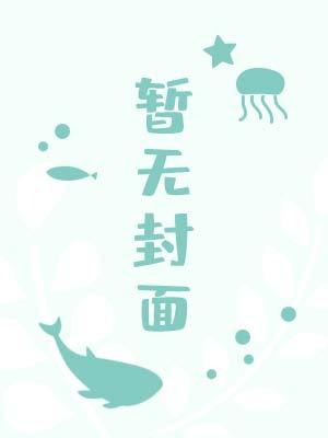 一个自甘堕落beta讲了什么