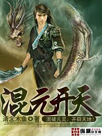 混元开天经百科