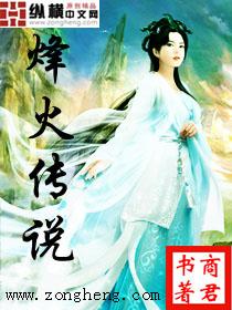 烽火传书