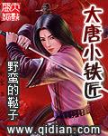 大唐小铁匠笔趣阁