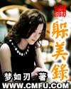 躲美录梦