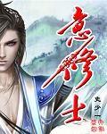 意修士全本