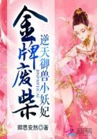 金牌废材逆天御兽小妖妃txt
