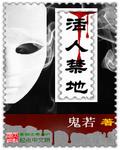 活人禁地林青梅去哪了
