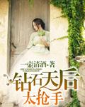 钻石天后太抢手怎么办