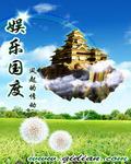 娱乐王国