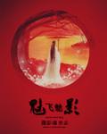 魂飞湮灭什么意思