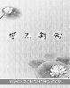 首席契约夫人