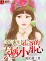 霍爷的小娇妻免费阅读