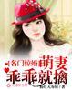名门惊爱闪婚娇妻惹人疼