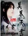 异界天书百度