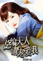 总栽大人请温柔免费