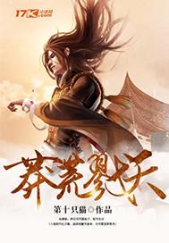 莽荒战绩