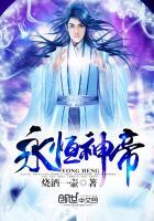 永恒神帝境界划分