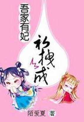 吾家有妾初养成漫画免费阅读