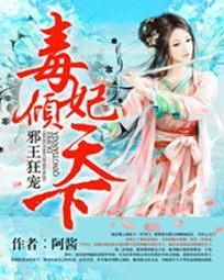 邪王狂宠毒妃倾天下