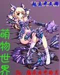 萌物世界OL游戏