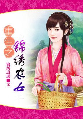 重生农女锦绣田园免费