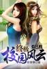 校园终极狂少txt