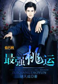最强桃运傻医高强免费听书