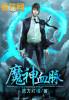 魔神血脉是什么短剧