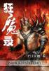 狂魔录电子书