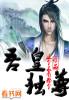 惟吾独尊