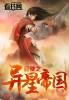 穿越异星球的第一次战争
