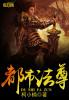都市阵法师全文阅读