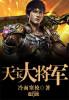 天宝将军是什么意思