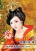 皇上本妃不好惹