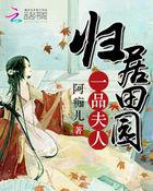 一品田园贵妻免费阅读笔趣阁