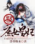 庶女皇妃详情攻略
