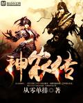 神农传承乡村妖孽小神农