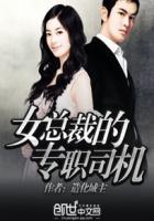 女总裁的专职司机多少字数造化城主