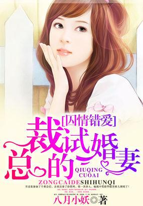 总裁的试婚陷阱
